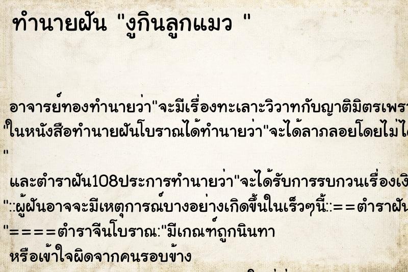 ทำนายฝัน งูกินลูกแมว 